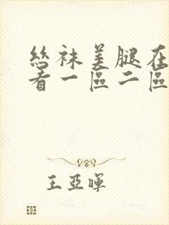丝袜美腿在线观看一区二区