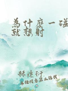 为什么一碰就射就想射
