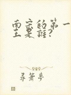 南宋的第一个帝王是谁?