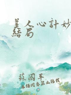 美人心计妙人的结局 美人心计妙人的结局