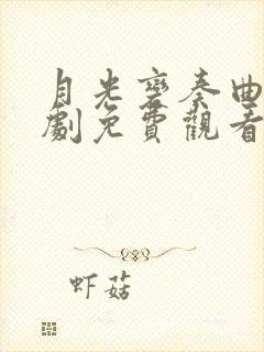 月光变奏曲电视剧免费观看26集