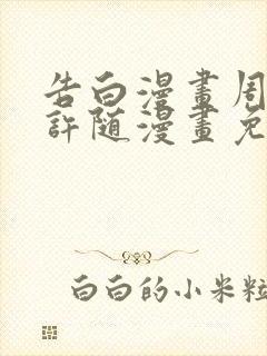 告白漫画周京泽许随漫画免费阅读