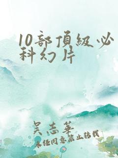 10部顶级必看科幻片