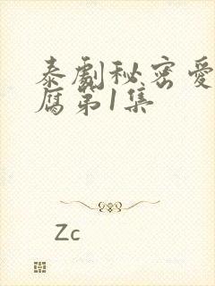 泰剧秘密爱泰剧腐第1集