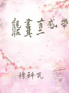 观书有感带拼音版其二 观书有感带拼音版其二
