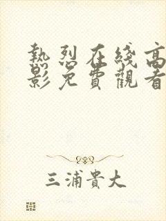 热烈在线高清电影免费观看