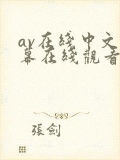 av在线中文字幕在线观看