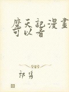 魔天记漫画哪里可以看