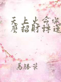天上火命佩戴什么招财转运
