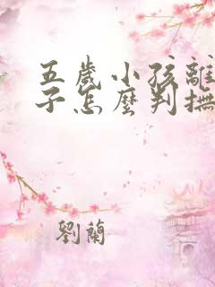 五岁小孩离婚孩子怎么判抚养权 五岁小孩离婚孩子怎么判抚养权