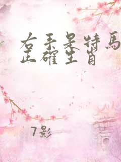 右手是特马打一正确生肖