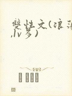 双性文(浪荡受,1v多)
