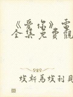 《爱你》电视剧全集免费观看