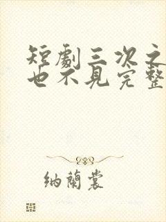 短剧三次之后再也不见完整版在线观看