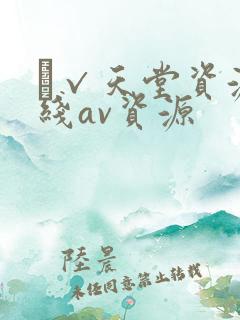 а√天堂资源在线av资源 а√天堂资源在线av资源