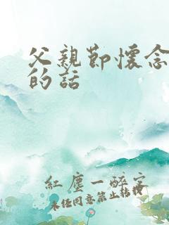 父亲节怀念父亲的话