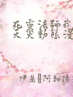 死灵法师我即是天灾动态漫一口气看完