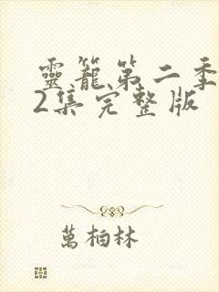 灵笼第二季第12集完整版
