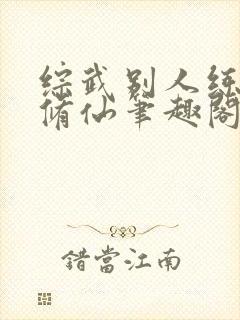综武别人练武我修仙笔趣阁