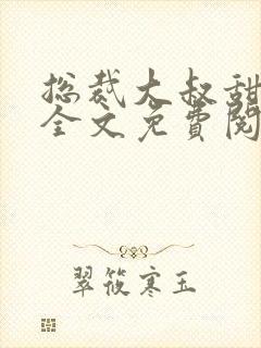 总裁大叔甜宠妻全文免费阅读全文 总裁大叔甜宠妻全文免费阅读全文