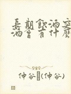 长期饮酒突然戒酒会有什么反应