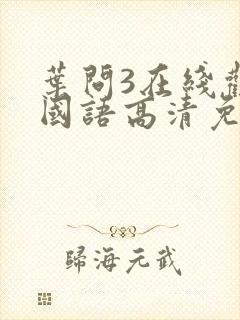 叶问3在线观看国语高清免费