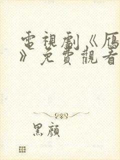 电视剧《雁回时》免费观看