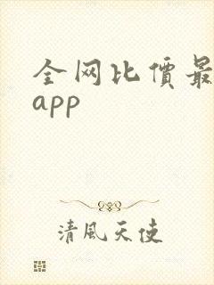 全网比价最好的app