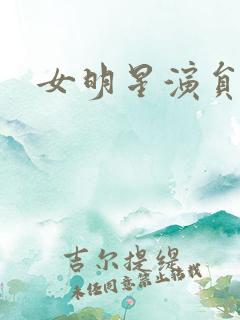 女明星演员大全