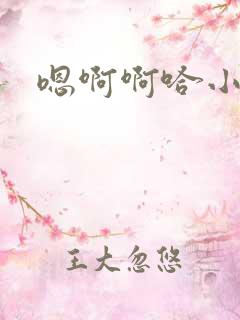 嗯啊啊哈小说