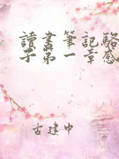 读书笔记骆驼祥子第一章感悟