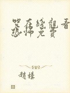 咒在线观看完整恐怖免费