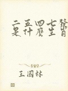 二五四七发大财是什么生肖