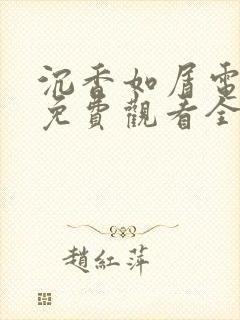 沉香如屑电视剧免费观看全集 沉香如屑电视剧免费观看全集