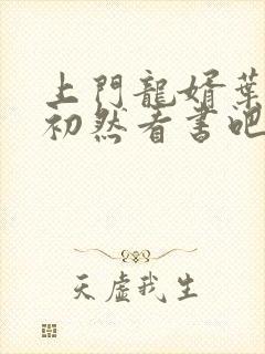 上门龙婿叶辰萧初然看书吧