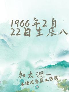 1966年2月22日生辰八字
