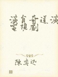 演员奇道演过的电视剧
