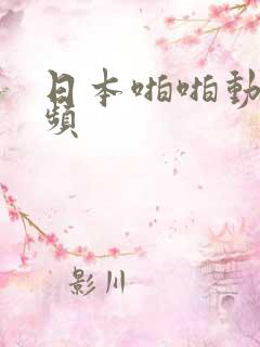 日本啪啪动漫视频