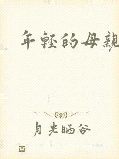 年轻的母亲的4