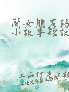 哄女朋友的睡前小故事短故事