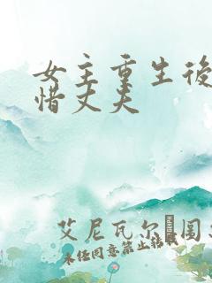 女主重生后悔珍惜丈夫