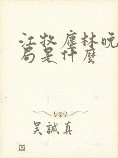 江牧尘林晚大结局是什么