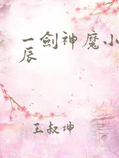 一剑神魔小说方辰