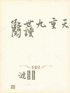 傲世九重天全文阅读