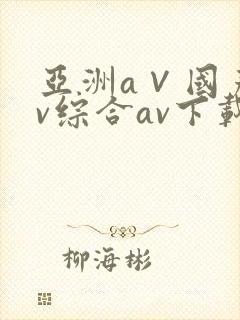亚洲a∨国产av综合av下载www