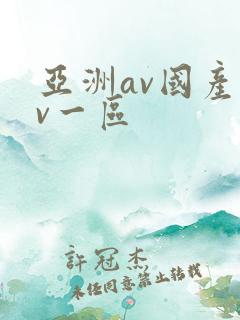 亚洲av国产av一区