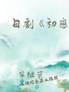 日剧《初恋》