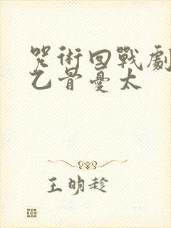 咒术回战剧场版乙骨忧太