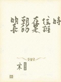 明朝在位时间最长的是谁
