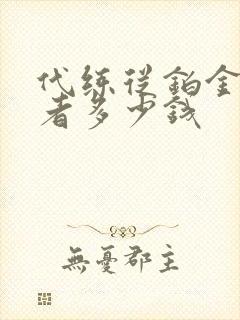 代练从铂金到王者多少钱